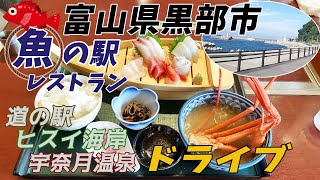 【富山】道の駅KOKOくろべ・「魚の駅」でお食事！・ヒスイ海岸・黒部市ドライブめぐり