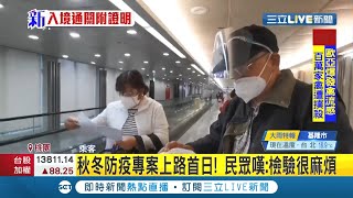 #三立最新  秋冬防疫上路首日！入境乘客紛紛出示核酸檢測陰性報告！│記者黃恩琳│【LIVE大現場】20201201│三立新聞台