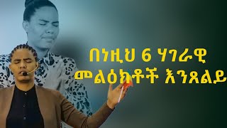 በነዚህ 6 ሃገራዊ  መልዕክቶች እንጸልይ