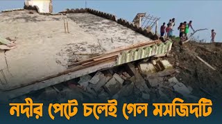 নদীর পেটে চলেই গেল মসজিদটি | Satkhira | Mosque