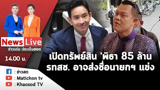 Live : ข่าวเด่น ประเด็นฮอต วันที่ 5 กรกฎาคม  2566