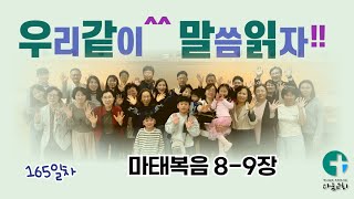 [우리같이^^ 말씀읽자!!] 270일 성경 읽기 / 165일차 / 마태복음 8-9장 / 다움교회 / 김대인 목사 / 낭독자: 김화평 학생