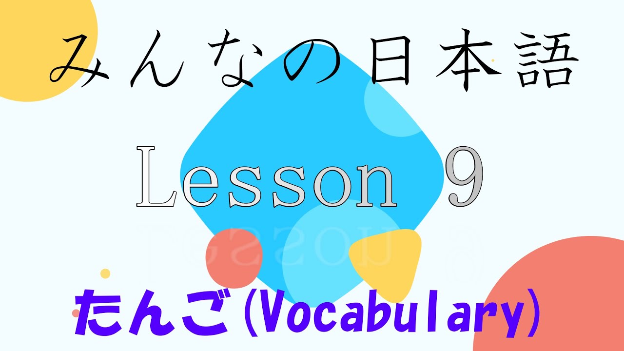 Minna No Nihongo Lesson 9 Vovabulary みんなの日本語 第9課 語彙 Youtube