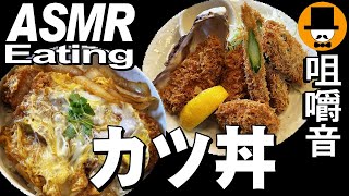 静岡県富士市のとんかつ専門店「かつ政」でカツ丼大盛りと牡蠣フライ[咀嚼音 飯テロ 外食 動画]お替り放題で食べるオヤジJapan海老串揚げ