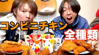 【食べ比べ】クリスマスってことでコンビニのチキンというチキン全種類食べ尽くした