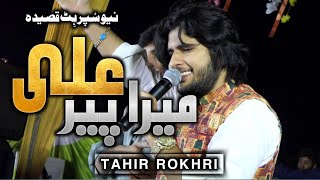 New Qasida Mera Peer Ali Hai Tahir khan Rokhri Latest Saraiki & Punjabi Songs 2022