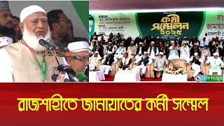 রাজশাহী জেলা ও মহানগরী জামায়াতের কর্মী সম্মেলন | প্রধান অতিথি- আমীরে জামায়াত ডা. শফিকুর রহমান