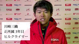 【選手紹介ビデオ2022①】川崎三織「山岳サバイバルが得意」