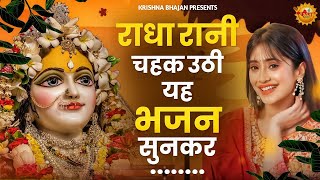 जरुर सुनना ये भजन |Krishna Bhajan 2024 |Radha Rani Bhajan |bhajan |New Krishna Bhajan 2024 | bhajan