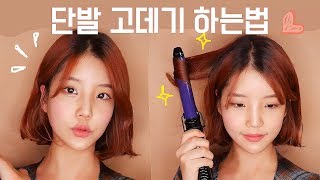 똥손강추❣단발 고데기 하는법/연예인단발머리/단발스타일링/How I Style My Short Hair- [쩡유]