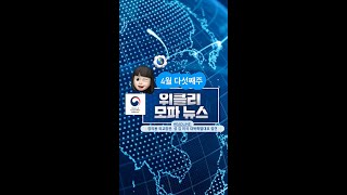 [🌎 4월 다섯째주 위클리 모파 뉴스 🌎] #shorts