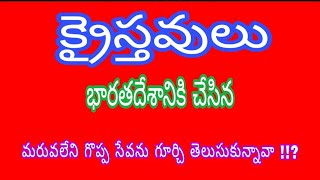 భారతదేశానికి క్రైస్తవులు చేసిన మరువలేని గొప్ప సేవ