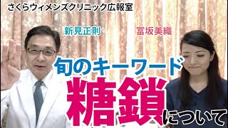 【新見正則医師が解説】旬のキーワード「糖鎖」について【さくらウィメンズクリニック】