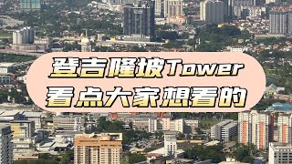 来吉隆坡必上【吉隆坡塔KL Tower】竟然可以看到这么多美景！还有你想看的！