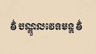 បណ្តូលវេទមន្ត \