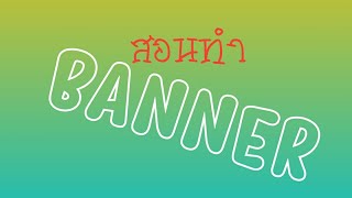 สอนทำ BANNER ยูทูป : HOW TO MAKE BANNER