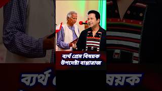 বাপ্পারাজ ব্যর্থ প্রেম বিষয়ক উপদেষ্টা #shorts #yt #trending #bappa #viralvideo #dipjol #bangladesh