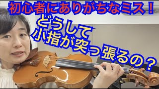 初心者にありがちなミス！どうして小指が突っ張るの？