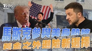 馬斯克參與美烏熱線 黃金之外避險新選擇｜十點不一樣 20241109 @TVBSNEWS01