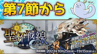 【#FGO】夜だけで戦う聖杯戦線 第7節～【聖杯戦線 ～白天の城、黒夜の城～】