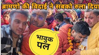 ब्रामण समेत सारे गांव वाले रोने लगे 🥹😭|| ऐसी विदाई पहली बार देखी अपने जीवन में || pahadi life style