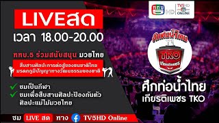 TV5HD ONLINE : LIVE สด มวยไทย ในศึกท่อน้ำไทยเกียรติเพชร TKO วันที่ 1 ธ.ค. 2567