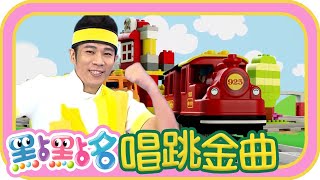 《火車之歌》《Ben\u0026Holly》《YOYO百分百》第21季 第21集｜香蕉哥哥 蔓越莓姐姐｜金曲｜唱跳｜兒歌｜YOYO點點名