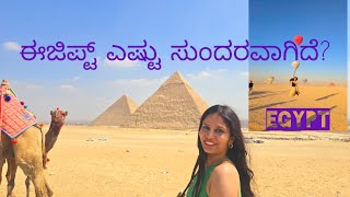 Best of Egypt!  ಈಜಿಪ್ಟ್ ಎಷ್ಟು ಸುಂದರವಾಗಿದೆ