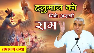 हनुमान को मिले असली राम | Hanuman Jayanti special | Ramayan Katha | Sant Rampal Ji Satsang