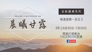 以西结书 第31章【晨曦甘露】线上晨祷 | 01/02/2021