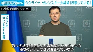 「ロシア軍の侵攻防げている」ゼレンスキー大統領が声明(2022年2月27日)