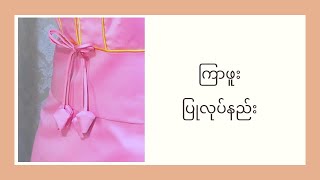 ကြာဖူး ပြုလုပ်နည်း