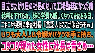 【感動する話】エリート社長のせいで工場勤務にされた中卒の俺。給料も下げられ苦しむある日、社長「貧乏人はここ似合うなｗ」→大人しい令嬢がバケツを持ち出し、コツコツ現れた女性に社長は顔面蒼白に