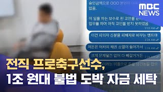 전직 프로축구선수, 1조 원대 불법 도박 자금 세탁 (2025.01.21/뉴스투데이/MBC)