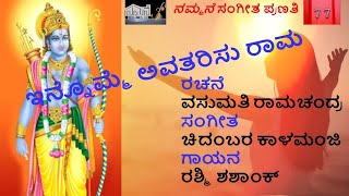 ಸಂಗೀತಪ್ರಣತಿ#77-Updated-ಇನ್ನೊಮ್ಮೆಅವತರಿಸು ರಾಮ- ಗಾಯಕಿ- ರಶ್ಮಿ| ಕವಿತೆ  ವಸುಮತಿ| ಸಂಗೀತ  -ಚಿದಂಬರ