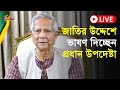 সরাসরি: জাতির উদ্দেশে প্রধান উপদেষ্টা ড. মুহাম্মদ ইউনূসের ভাষণ |  Dr Yunus