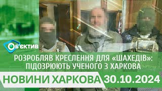 Розробляв креслення для «шахедів»: підозрюють ученого з Харкова