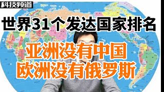 世界31个发达国家排名，亚洲没有中国，欧洲没有俄罗斯