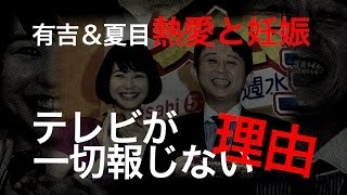 有吉＆夏目 熱愛と妊娠 テレビが一切報じない理由