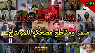 ميمز ومقاطع مضحكه للمونتاج | رابط تحميل مباشر في الوصف