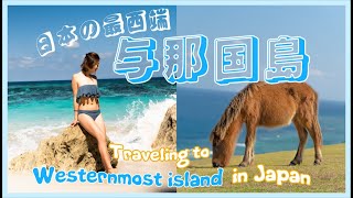 【Travel Japan】Okinawa's remote island near Taiwan  | 9 places you must visit in Yonaguni Island