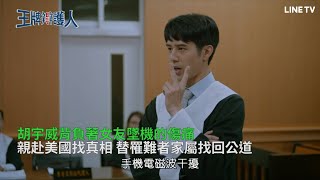 【王牌辯護人】精彩片段：胡宇威背負著女友墜機的傷痛，遠赴美國找真相！ | LINE TV 共享追劇生活