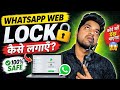 How to Lock WhatsApp Web 🔒 | How to Secure WhatsApp on Laptop (2026)