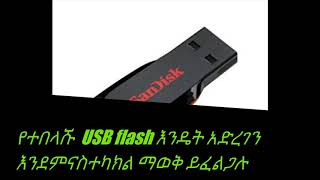 how to fix corrupted USB drive/Amaharic/2020 WORKING!!!!!! [የተበላሸ ፍላሽ በቀላሉ ማስተካከል ማወቅ ይፈልጋሉ]