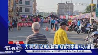 大甲媽南巡! 百年來首屏東繞境 2號傳食物中毒74人送醫｜TVBS新聞 @TVBSNEWS01