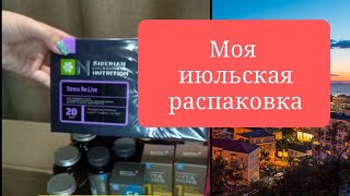 Моя июльская распаковка