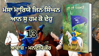 ਹੰਨੈ ਹੰਨੈ ਪਾਤਸ਼ਾਹੀ। ਜਗਦੀਪ ਸਿੰਘ । Part - 13।Hanne Hanne Patshahi। Jagdeep Singh @BoldeHaraf