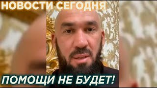 ЧЕЧНЯ В ШОКЕ! ЛОРД ДАУДОВ ОТЧИТАЛ ЖИТЕЛЯ ЧЕЧНИ ЗА ПРОСЬБУ О ПОМОЩИ / СРОЧНЫЕ НОВОСТИ