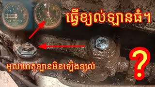 ឡានអត់ឡើងខ្យល់/របៀបធ្វើខ្យល់ឡានធំ /ឡានមានបញ្ហាឆ្លងខ្យល់