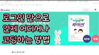 프로그램 설치 없이 코딩하는 방법 : 시간순삭 파이썬과 엘리스 아카데미